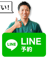 よもぎ鍼灸整骨院にLINE予約