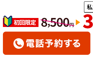 よもぎ鍼灸整骨院に電話