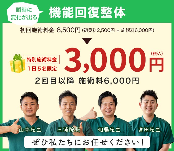 1日3名限定初回施術料金3,000円