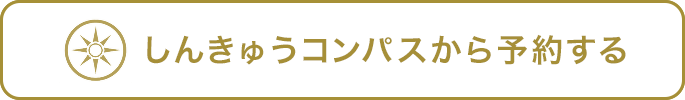鍼灸院・美容鍼サロンの口コミ・予約サイト | しんきゅうコンパス