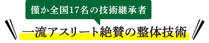 一流アスリート絶賛の整体技術