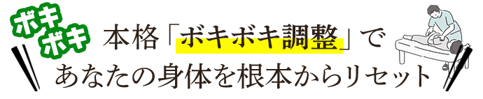 本格「ボキボキ調整」であなたの身体を根本からリセット