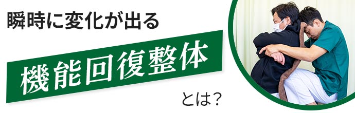 瞬時に変化が出る「機能回復整体」とは？