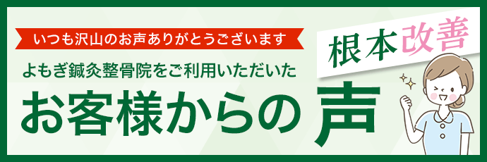 よもぎ鍼灸整骨院をご利用いただいたお客様からの声