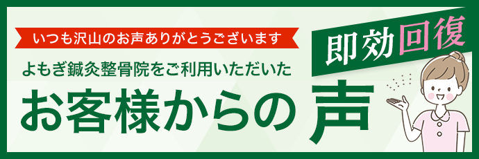 よもぎ鍼灸整骨院をご利用いただいたお客様からの声