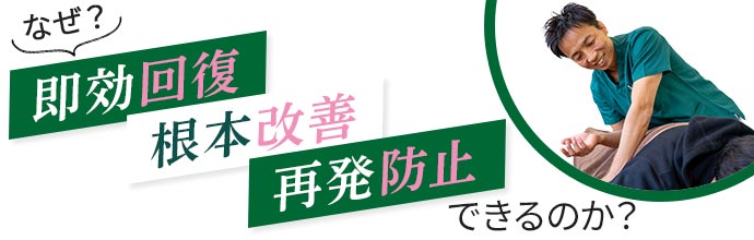 なぜ？即効回復・根本改善・再発防止ができるのか