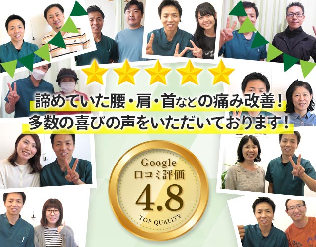 諦めていた腰・肩・首などの痛み改善！多数の喜びの声をいただいております！