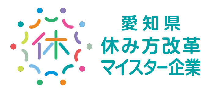 愛知県休み方改革マイスター企業