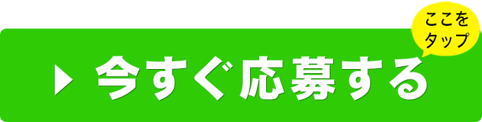 今すぐ応募する