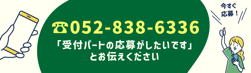 受付パートの応募