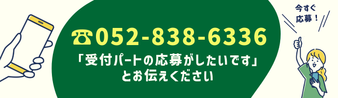 受付パートの応募