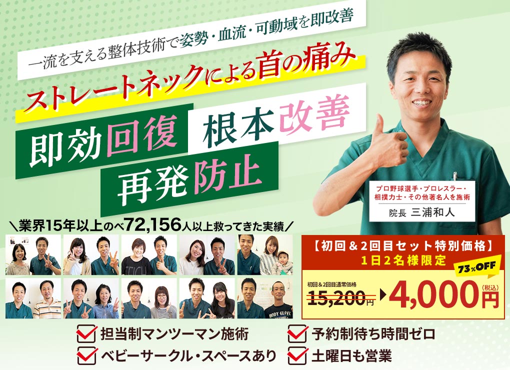 ストレートネックの改善は緑区のよもぎ鍼灸整骨院。