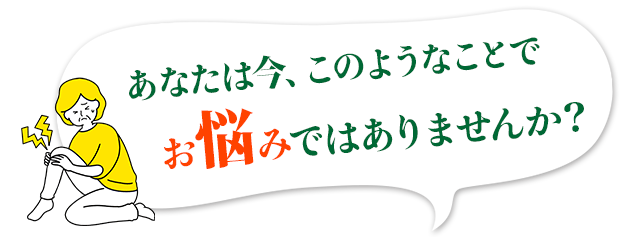 あなたは今、このようなことでお悩みではありませんか？