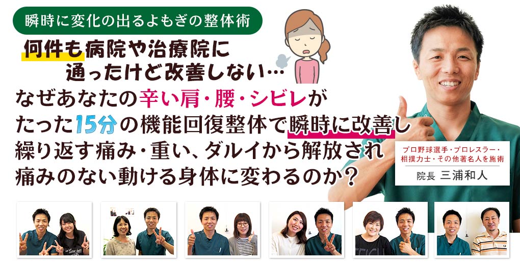 何件も病院や治療院にかよったけど改善しない。
なぜあなたの辛い首・肩・腰・シビレがたった15分の機能回復整体で瞬時に改善し繰り返す痛み・重い、ダルイから解放され痛みのない動ける身体に変わるのか?