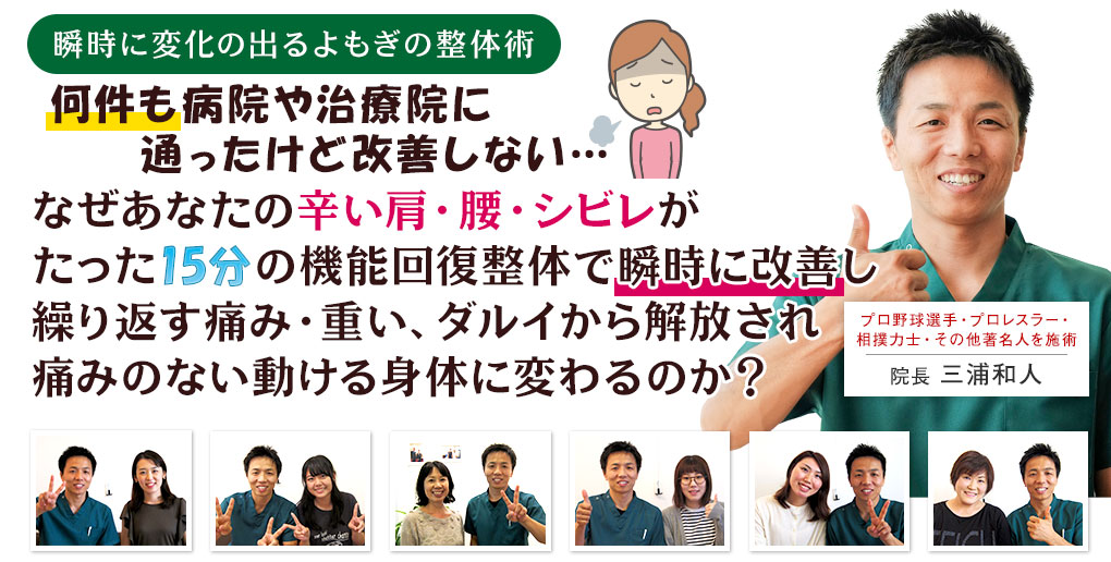 何件も病院や治療院にかよったけど改善しない。
なぜあなたの辛い首・肩・腰・シビレがたった15分の機能回復整体で瞬時に改善し繰り返す痛み・重い、ダルイから解放され痛みのない動ける身体に変わるのか?