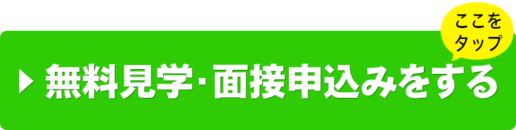 見学・面接の申込