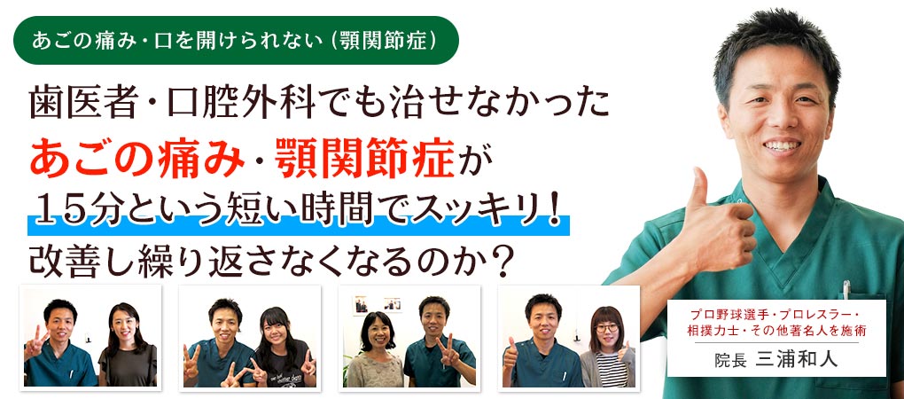 歯医者・口腔外科でも原因がわからない、は治せないと言われたあごの痛み・顎関節症が15分の短い時間でスッキリと改善し繰り返さなくなるのか