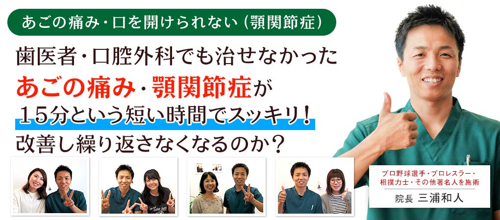 歯医者・口腔外科でも原因がわからない、は治せないと言われたあごの痛み・顎関節症が15分の短い時間でスッキリと改善し繰り返さなくなるのか