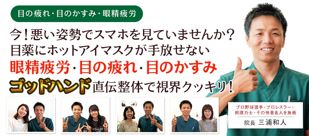 今!悪い姿勢でスマホを見ていませんか?目薬にホットアイマスクが手放せない…眼精疲労・目の疲れ・目のかすみゴッドハンド直伝整体で視界クッキリとしませんか?