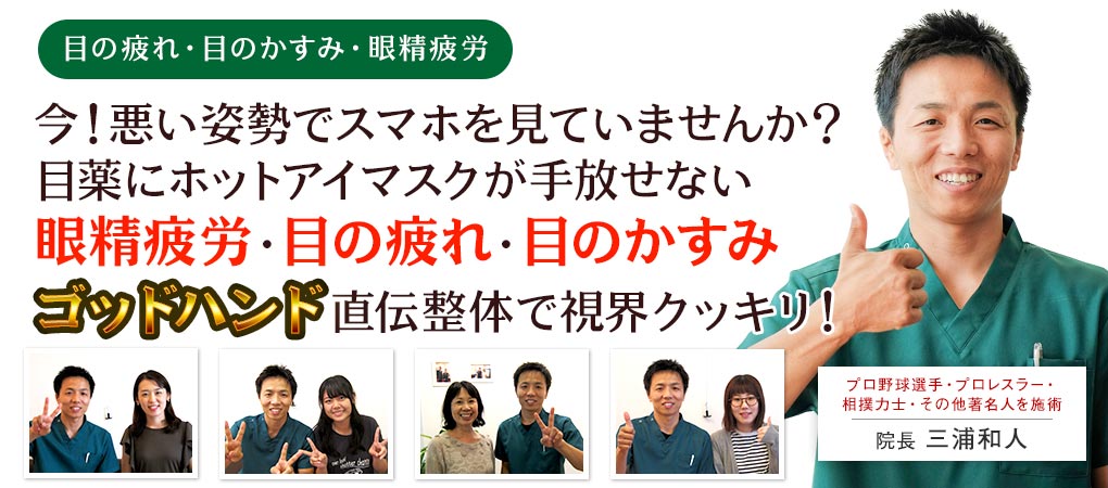 今!悪い姿勢でスマホを見ていませんか?目薬にホットアイマスクが手放せない…眼精疲労・目の疲れ・目のかすみゴッドハンド直伝整体で視界クッキリとしませんか?