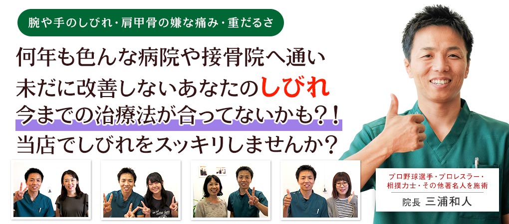 何年も色んな病院や接骨院へ通い未だに改善しないあなたのしびれ!!それは治療法が合っていないのかもしれません当店で「スッキリして」通い続けるのを止めませんか?