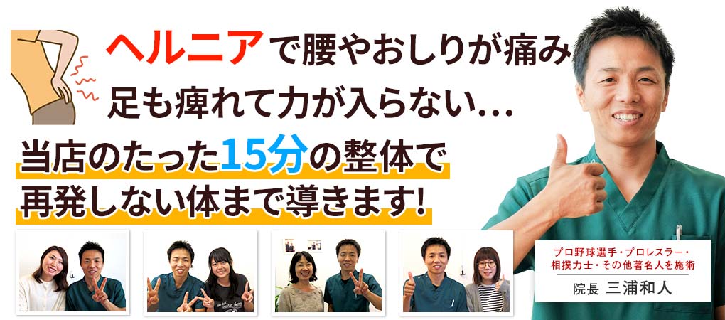 腰椎ヘルニアで腰やおしりが痛み足も痺れて力が入らない…当店のたった15分の整体で再発しない体まで導きます!