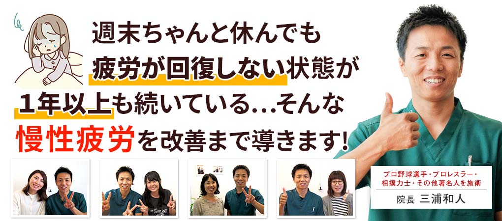 週末ちゃんと休んでも疲労が回復しない状態が1年以上も続いている慢性疲労を当店の整体で改善まで導きます!