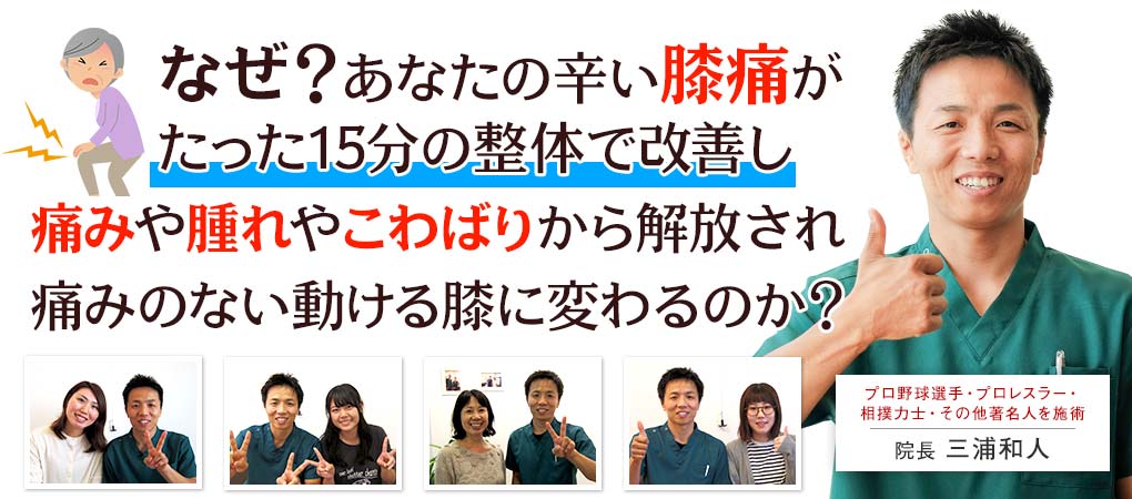 膝の痛みの治療