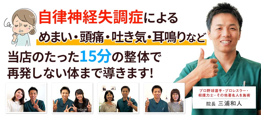 自律神経失調症によるめまい・頭痛・吐き気・吐き気・多汗・動悸など当店のたった15分の整体で再発しない体まで導きます!