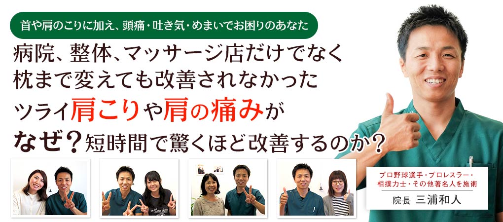 首や肩のこりに加え、頭痛・吐き気・めまいでお困りのあなた
病院、整体、マッサージ店だけでなく枕まで変えても改善されなかったツライ肩こりや肩の痛みがなぜ?短時間で驚くほど改善するのか?