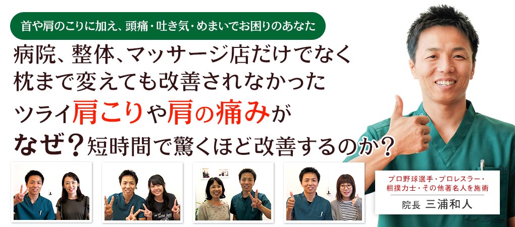 首や肩のこりに加え、頭痛・吐き気・めまいでお困りのあなた
病院、整体、マッサージ店だけでなく枕まで変えても改善されなかったツライ肩こりや肩の痛みがなぜ?短時間で驚くほど改善するのか?