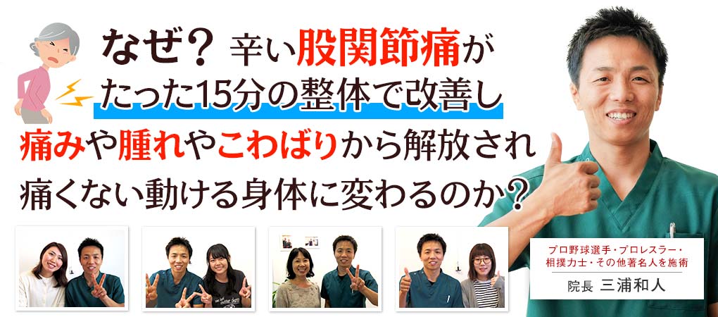股関節痛の治療