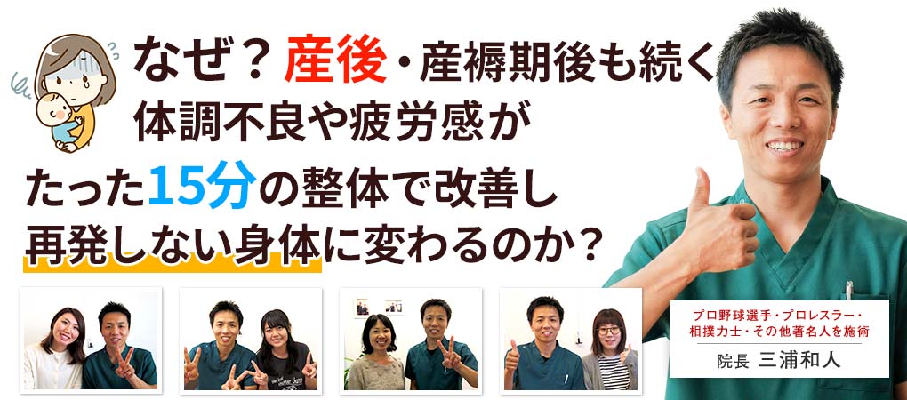 なぜ?産後・産褥期後もつづく体調不良や疲労感が、たった15分の整体で改善し再発しない身体に変わるのか?