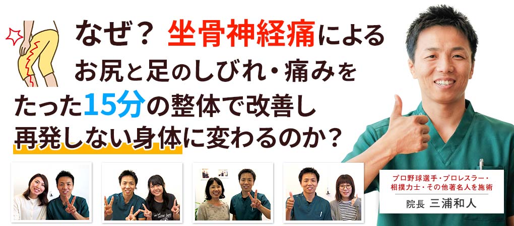 なぜ? お尻と足のしびれや痛みが辛い坐骨神経痛がたった15分の整体で改善し再発しない身体に変わるのか?