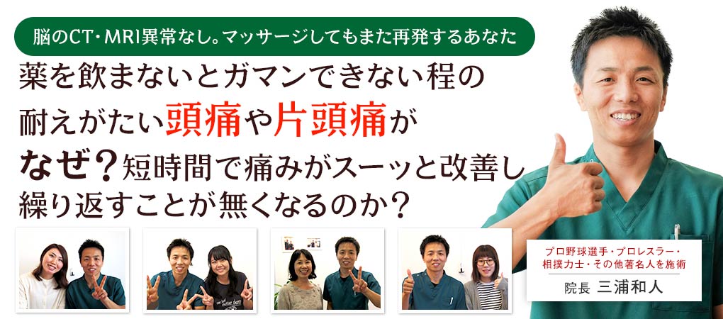 脳のCT・MRI異常なし。マッサージしてもまた再発するあなた
薬を飲まないとガマンできない程の耐えがたい頭痛や片頭痛がなぜ?短時間で痛みがスーッと改善し繰り返すことが無くなるのか?
