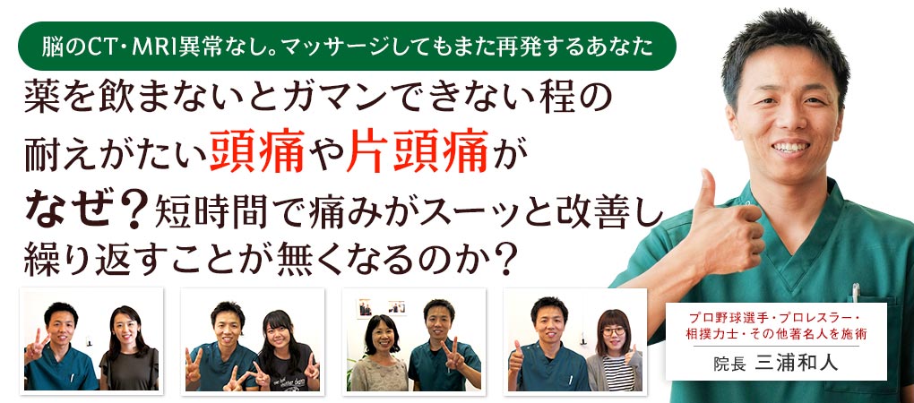 脳のCT・MRI異常なし。マッサージしてもまた再発するあなた
薬を飲まないとガマンできない程の耐えがたい頭痛や片頭痛がなぜ?短時間で痛みがスーッと改善し繰り返すことが無くなるのか?