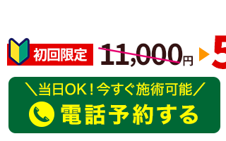 よもぎ鍼灸整骨院に電話予約する