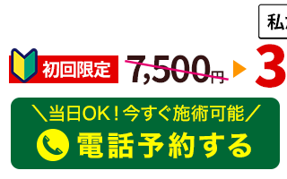 よもぎ鍼灸整骨院に電話予約する