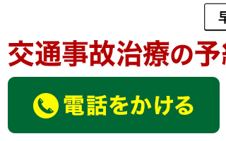 よもぎ鍼灸整骨院に電話予約する