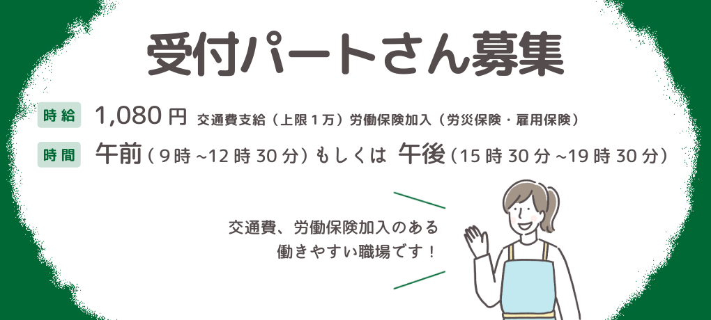 受付パートの求人情報