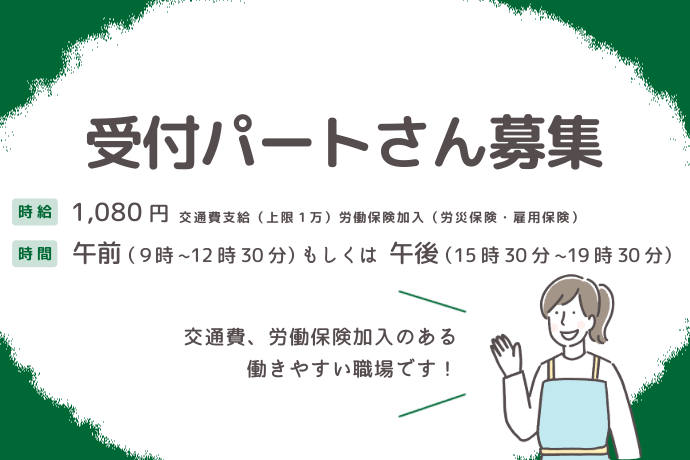 受付パートの求人情報