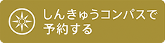 鍼灸院・美容鍼サロンの口コミ・予約サイト | しんきゅうコンパス
