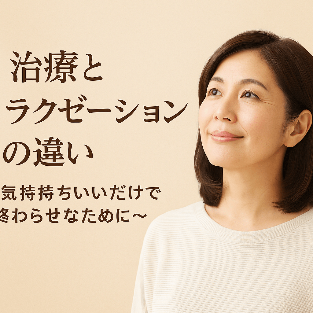 治療とリラクゼーションの違い｜時間より「結果」にこだわるよもぎ鍼灸整骨院【名古屋市緑区】