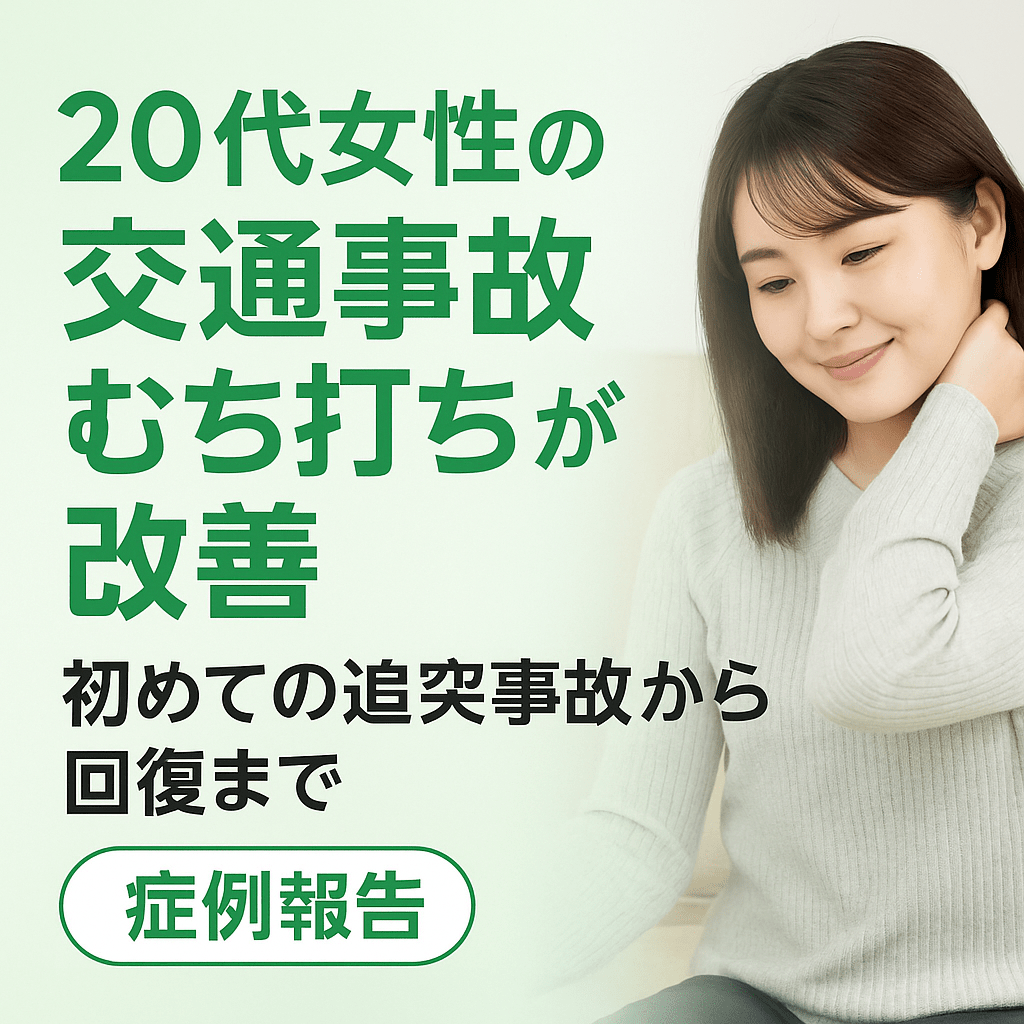 【症例報告】20代女性・はじめての交通事故体験 〜「大したことないかも…」と思っていた痛みが、ちゃんと良くなるまで〜