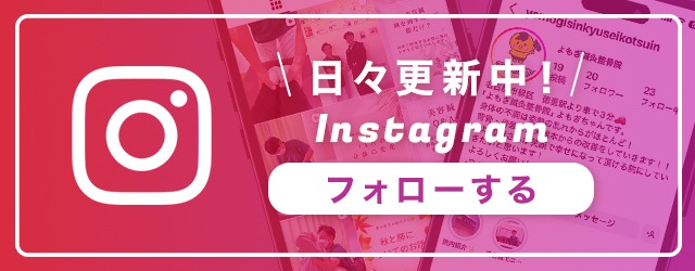 よもぎ鍼灸整骨院Instagram