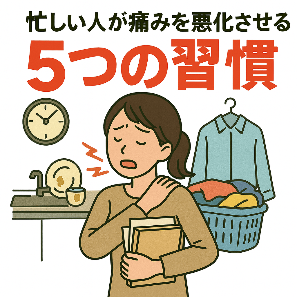 忙しい人が痛みを悪化させる5つの習慣｜よもぎ鍼灸整骨院【名古屋市緑区】