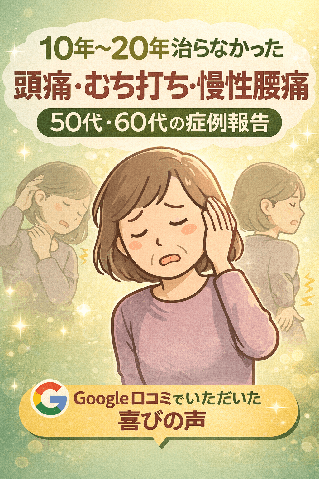 「もう一生この痛みと付き合うしかない」 そう諦めていた10年〜20年の不調が、よもぎ鍼灸整骨院で変わった理由