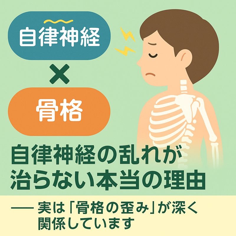 自律神経の乱れが治らない本当の理由 ―― 実は「骨格の歪み」が深く関係しています