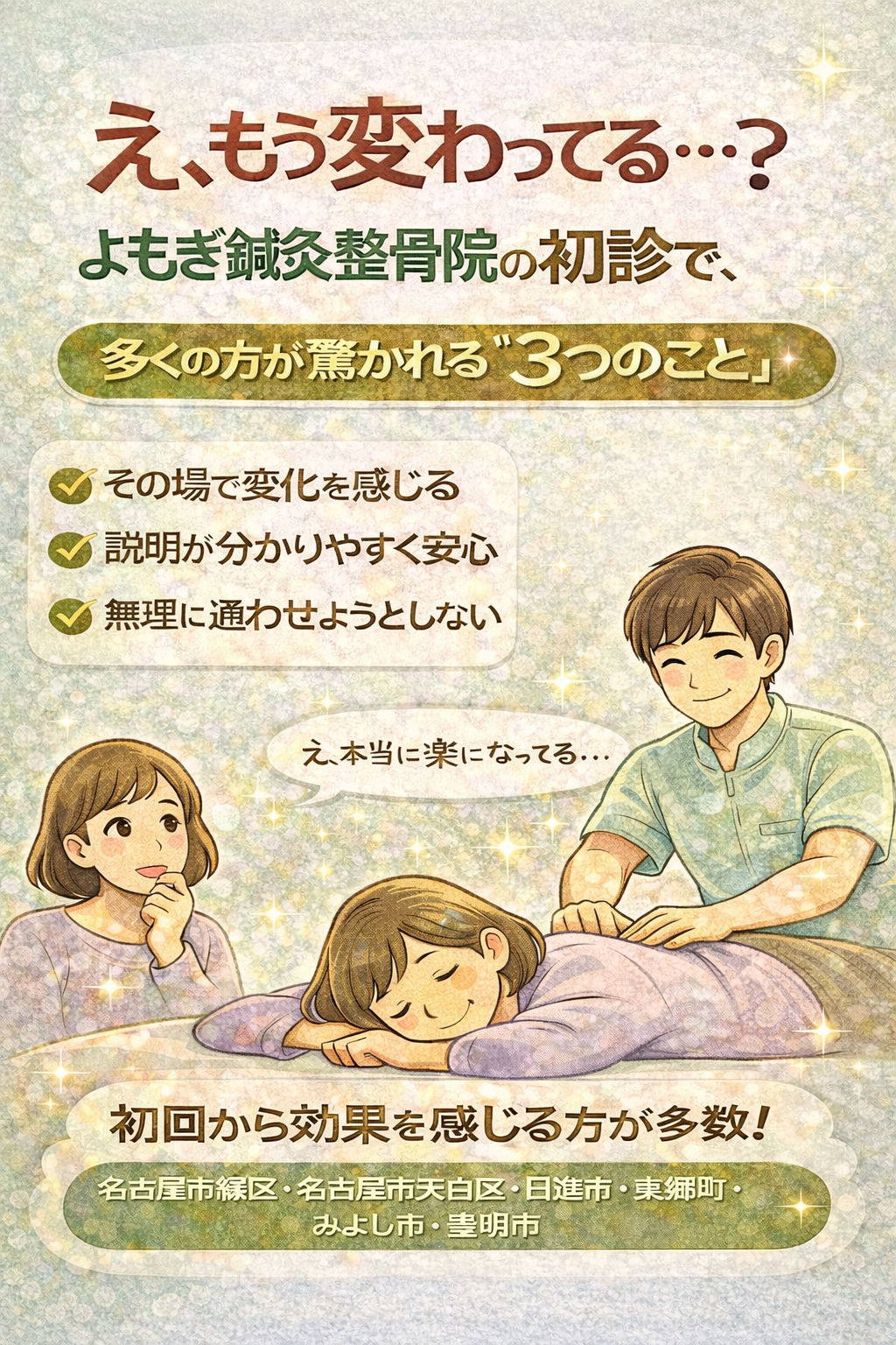 「え、もう変わってる…？」 よもぎ鍼灸整骨院の初診で、 多くの方が驚かれる“3つのこと”