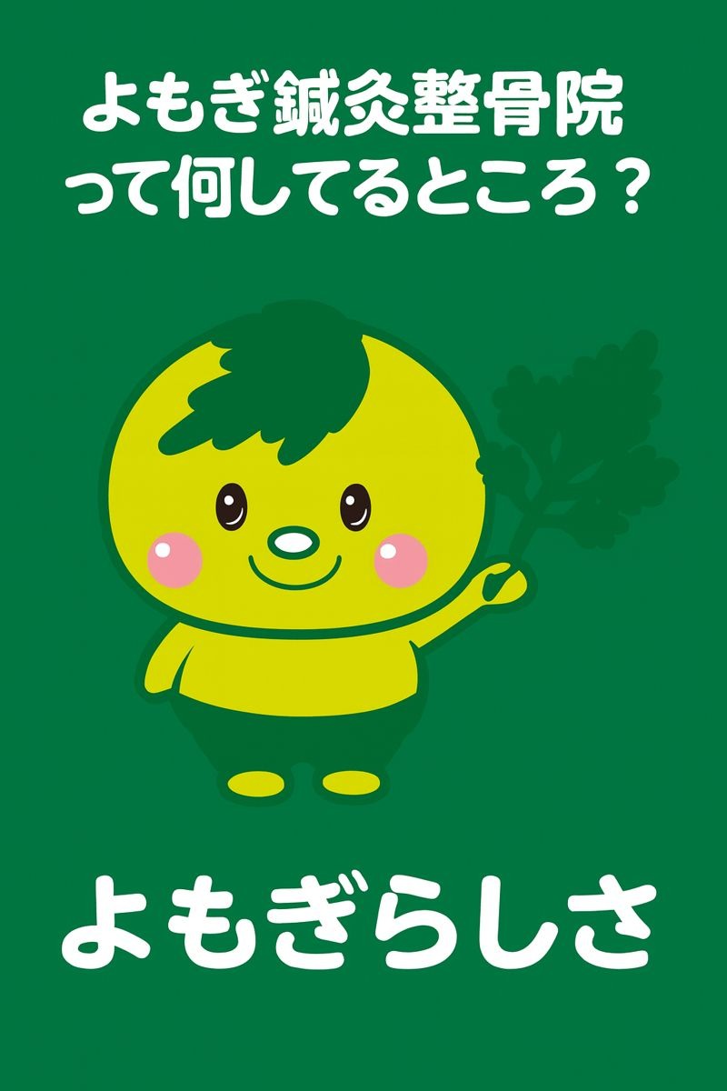 よもぎ鍼灸整骨院って何してるところ? 「そんな症状まで診てもらえるの?」と驚かれる理由。